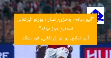 “أليو ديانج: جاهزون لمباراة بورتو البرتغالى لتحقيق فوز مؤكد”
أليو ديانج, بورتو البرتغالى, فوز مؤكد