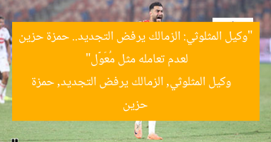“وكيل المثلوثي: الزمالك يرفض التجديد.. حمزة حزين لعدم تعامله مثل مُعَوَّل”
وكيل المثلوثي, الزمالك يرفض التجديد, حمزة حزين