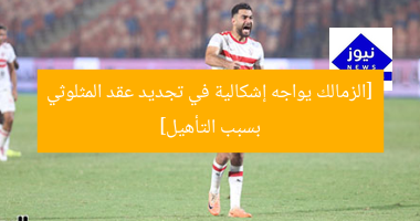 [الزمالك يواجه إشكالية في تجديد عقد المثلوثي بسبب التأهيل]