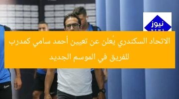 الاتحاد السكندري يُعلن تعيين أحمد سامي مدربًا جديدًا للموسم الجديد