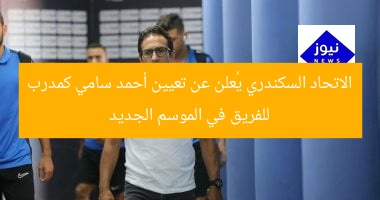 الاتحاد السكندري يُعلن تعيين أحمد سامي مدربًا جديدًا للموسم الجديد