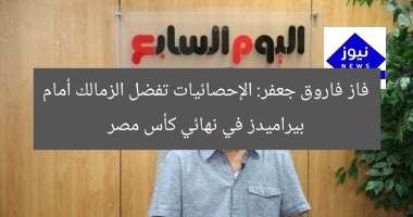 فاز فاروق جعفر: الإحصائيات تفضل الزمالك أمام بيراميدز في نهائي كأس مصر