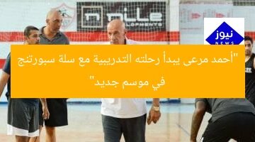 أحمد مرعى يبدأ تدريب سلة سبورتنج بالموسم الجديد
