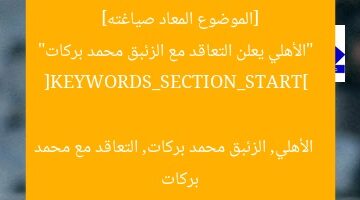[الموضوع المعاد صياغته]  
“الأهلي يعلن التعاقد مع الزئبق محمد بركات”  

[KEYWORDS_SECTION_START]  
الأهلي, الزئبق محمد بركات, التعاقد مع محمد بركات