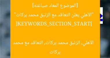 [الموضوع المعاد صياغته]  
“الأهلي يعلن التعاقد مع الزئبق محمد بركات”  

[KEYWORDS_SECTION_START]  
الأهلي, الزئبق محمد بركات, التعاقد مع محمد بركات