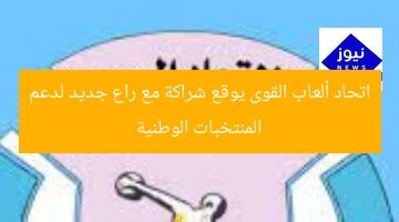 اتحاد ألعاب القوى يوقع شراكة مع راع جديد لدعم المنتخبات الوطنية