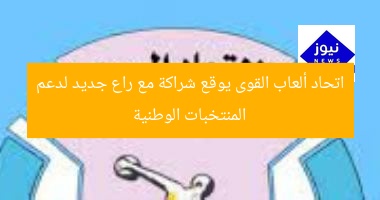 اتحاد ألعاب القوى يوقع شراكة مع راع جديد لدعم المنتخبات الوطنية