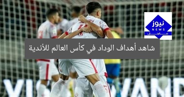 “أهداف الوداد المثيرة في كأس العالم للأندية”