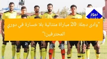 “وادى دجلة: 20 مباراة متتالية بلا خسارة في دوري المحترفين!”