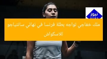 “نهائي سانتياجو للاسكواش: ملك خفاجي يواجه بطلة فرنسا”