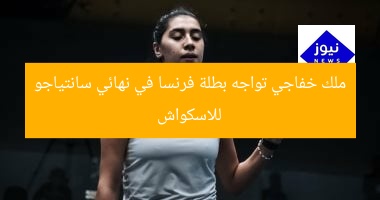 “نهائي سانتياجو للاسكواش: ملك خفاجي يواجه بطلة فرنسا”