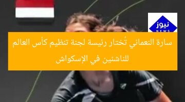 سارة النعماني تُختار رئيسة لجنة تنظيم كأس العالم للناشئين في الإسكواش