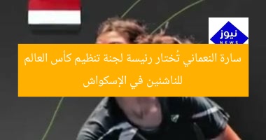 سارة النعماني تُختار رئيسة لجنة تنظيم كأس العالم للناشئين في الإسكواش
