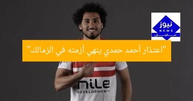 الاعتذار يُنهي أزمة أحمد حمدي بعد تحويله للتحقيق في الزمالك
الاعتذار, أحمد حمدي, الزمالك