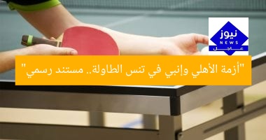“أزمة الأهلي وإنبي في تنس الطاولة.. مستند رسمي”