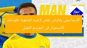 الإسماعيلى يفاوض بعض لاعبيه المنتهية عقودهم للاستمرار فى الموسم المقبل