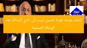 تحديث: موعد عودة حسين لبيب للزمالك بعد الوعكة الصحية