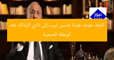 تحديث: موعد عودة حسين لبيب للزمالك بعد الوعكة الصحية