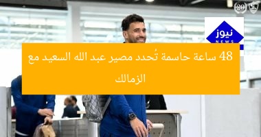 48 ساعة حاسمة تحدد مصير عبد الله السعيد مع الزمالك