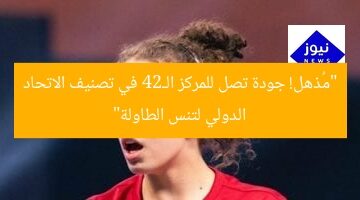 “مُذهل! جودة تصل للمركز الـ24 في تصنيف الاتحاد الدولي لتنس الطاولة”