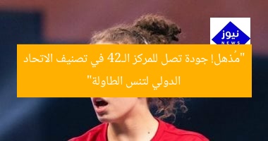 “مُذهل! جودة تصل للمركز الـ24 في تصنيف الاتحاد الدولي لتنس الطاولة”