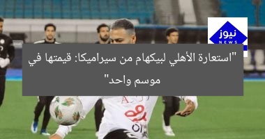 كشف سر قيمة استعارة بيكهام من سيراميكا للنادي الأهلي لموسم