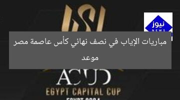 موعد مباريات الإياب في نصف نهائي كأس عاصمة مصر