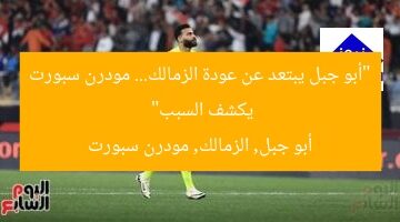 “أبو جبل يبتعد عن عودة الزمالك… مودرن سبورت يكشف السبب”  
أبو جبل, الزمالك, مودرن سبورت