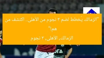 “الزمالك يُعلن عن 3 لاعبين من الأهلي.. من هم؟”  
الزمالك, لاعبين من الأهلي, 3 لاعبين