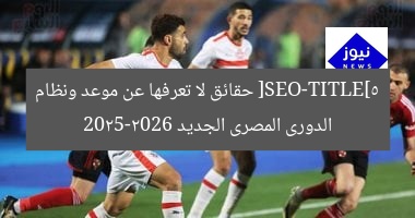 **العنوان المعاد صياغته:**
“موعد ونظام الدوري المصري 2025-2026: كل ما تحتاج معرفته”