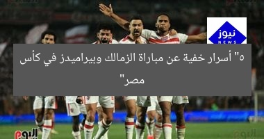 5 أسرار عن نهائي كأس مصر بين الزمالك وبيراميدز