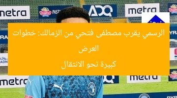 العرض الرسمي يقرب مصطفى فتحي من الزمالك  
العرض الرسمي, مصطفى فتحي, الزمالك