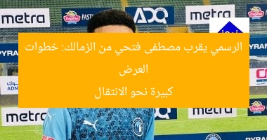 العرض الرسمي يقرب مصطفى فتحي من الزمالك
العرض الرسمي, مصطفى فتحي, الزمالك