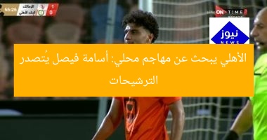 الأهلي يبحث عن مهاجم محلي: أسامة فيصل يُتصدر الترشيحات