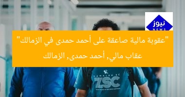 “عقوبة مالية صاعقة على أحمد حمدى في الزمالك”
عقاب مالي, أحمد حمدى, الزمالك