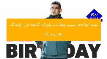 “عبد الواحد السيد يطالب بإفراج عن الذمة المالية من الزمالك بعد رحيله”