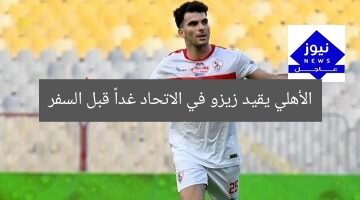 الأهلي يقيد زيزو في الاتحاد غداً قبل السفر