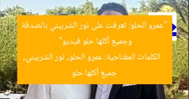 “عمرو الحلو: تعرفت على نور الشربيني بالصدفة وجميع أكلها حلو فيديو”
الكلمات المفتاحية: عمرو الحلو, نور الشربيني, جميع أكلها حلو