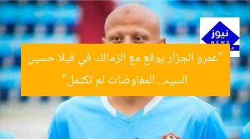 “عمرو الجزار يوقع مع الزمالك في فيلا حسين السيد.. المفاوضات لم تكتمل”