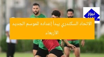 الاتحاد السكندري يبدأ إعداده للموسم الجديد الأربعاء