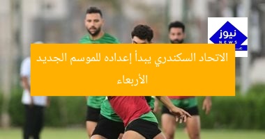 الاتحاد السكندري يبدأ إعداده للموسم الجديد الأربعاء