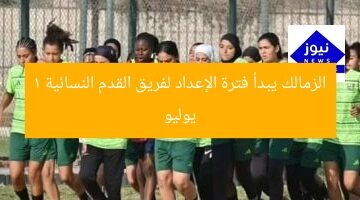 الزمالك يبدأ فترة الإعداد لفريق القدم النسائية 1 يوليو