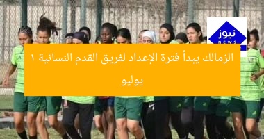 الزمالك يبدأ فترة الإعداد لفريق القدم النسائية 1 يوليو