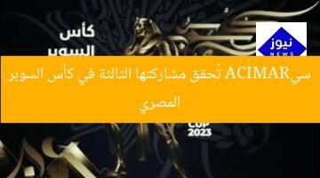 [العنوان المعاد صياغته]  
“سيراميكا يُحقق مشاركته الثالثة على التوالي في كأس السوبر المصري”  

[KEYWORDS_SECTION_START]  
سيراميكا, كأس السوبر المصري, المشاركة الثالثة