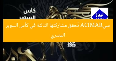 [العنوان المعاد صياغته]  
“سيراميكا يُحقق مشاركته الثالثة على التوالي في كأس السوبر المصري”  

[KEYWORDS_SECTION_START]  
سيراميكا, كأس السوبر المصري, المشاركة الثالثة