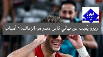 زيزو يُغيب عن نهائي كأس مصر مع الزمالك: 5 أسباب
