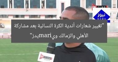 “تغيير شعارات أندية الكرة النسائية بعد مشاركة الأهلي والزمالك ويiramيدز”