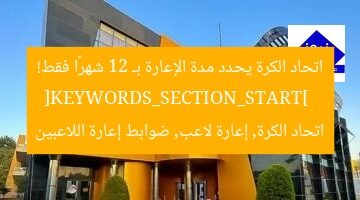 اتحاد الكرة يحدد مدة الإعارة بـ 12 شهرًا فقط!  
[KEYWORDS_SECTION_START]  
اتحاد الكرة, إعارة لاعب, ضوابط إعارة اللاعبين