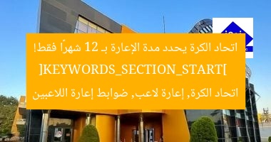 اتحاد الكرة يحدد مدة الإعارة بـ 12 شهرًا فقط!  
[KEYWORDS_SECTION_START]  
اتحاد الكرة, إعارة لاعب, ضوابط إعارة اللاعبين