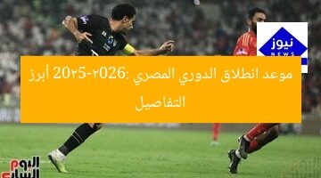 موعد انطلاق الدوري المصري 2025-2026: أبرز التفاصيل